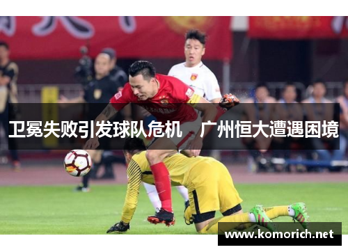 卫冕失败引发球队危机　广州恒大遭遇困境